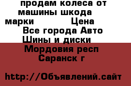 продам колеса от машины шкода 2008 марки mishlen › Цена ­ 2 000 - Все города Авто » Шины и диски   . Мордовия респ.,Саранск г.